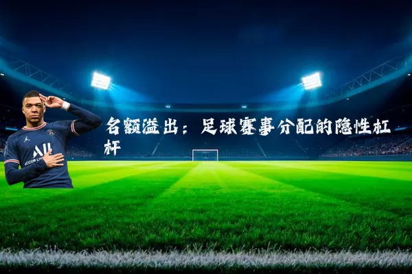 名额溢出：足球赛事分配的隐性杠杆