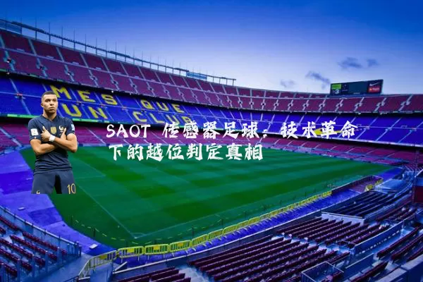 SAOT 传感器足球:技术革命下的越位判定真相