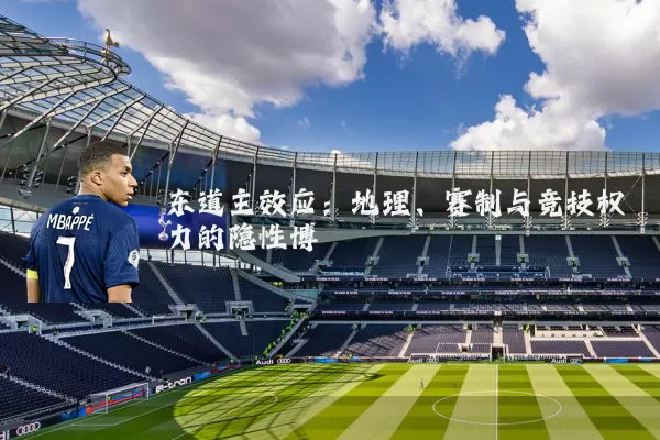 东道主效应:地理、赛制与竞技权力的隐性博弈