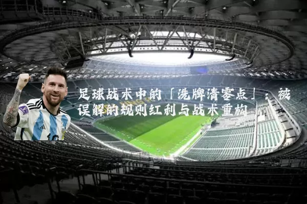 足球战术中的「洗牌清零点」:被误解的规则红利与战术重构