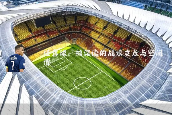 任意球：被误读的战术支点与空间博弈