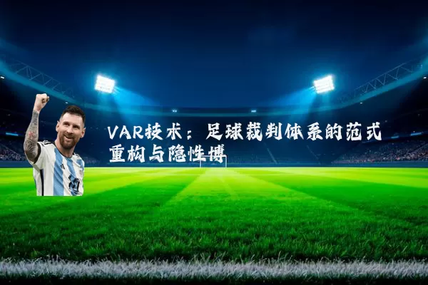VAR技术：足球裁判体系的范式重构与隐性博弈