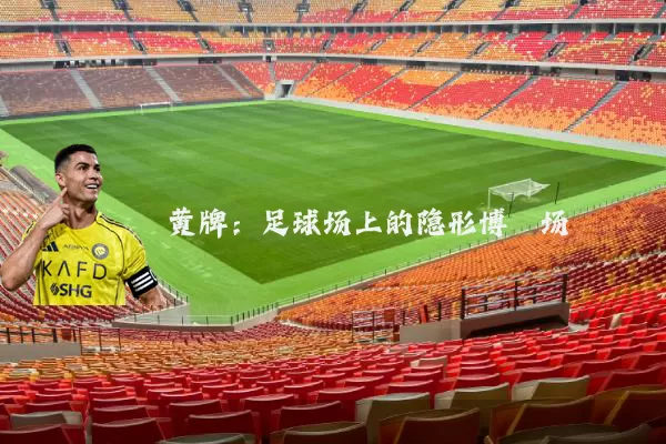黄牌：足球场上的隐形博弈场