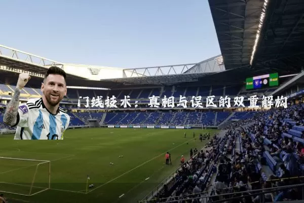 门线技术：真相与误区的双重解构