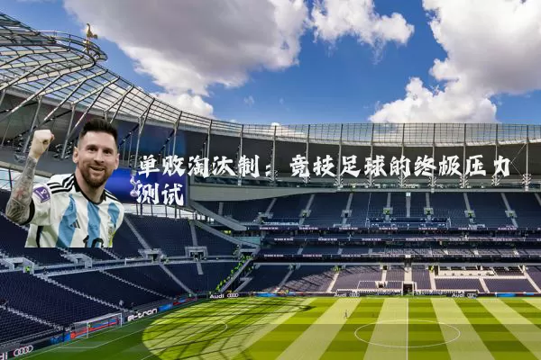 单败淘汰制：竞技足球的终极压力测试