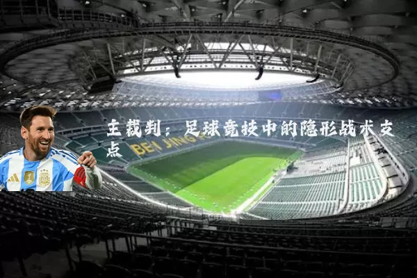 主裁判：足球竞技中的隐形战术支点