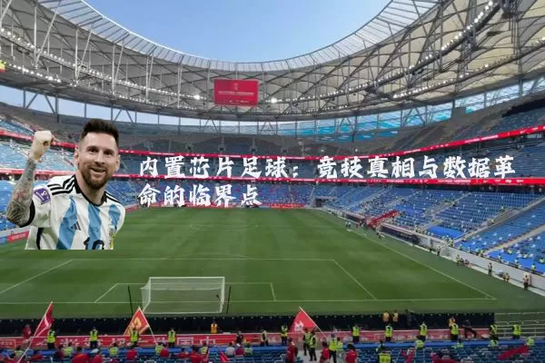 内置芯片足球：竞技真相与数据革命的临界点
