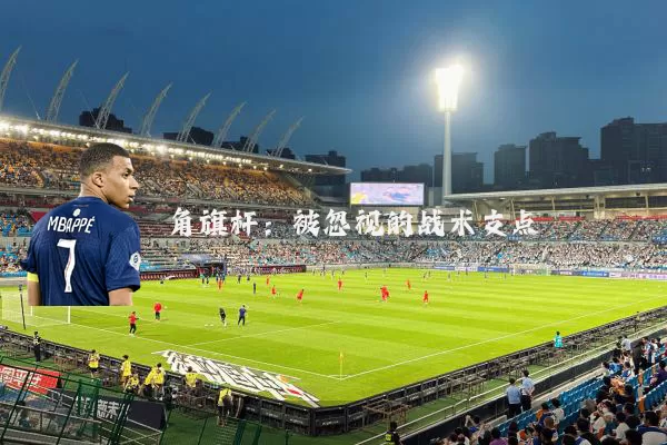 角旗杆：被忽视的战术支点