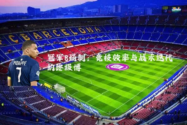 冠军8场制：竞技效率与战术迭代的终极博弈