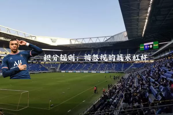 积分规则：被忽视的战术杠杆