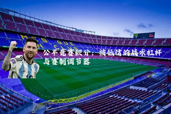公平竞赛积分：被低估的战术杠杆与赛制调节器
