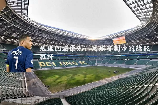 地理回避原则：足球赛制中的隐形杠杆