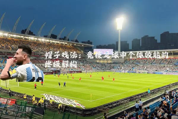 帽子戏法:竞技足球中个体效能的终极解构