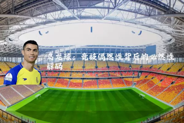 乌龙球:竞技偶然性背后的必然性解码